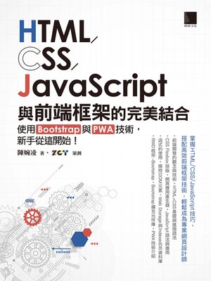 cover image of HTML／CSS／JavaScript與前端框架的完美結合